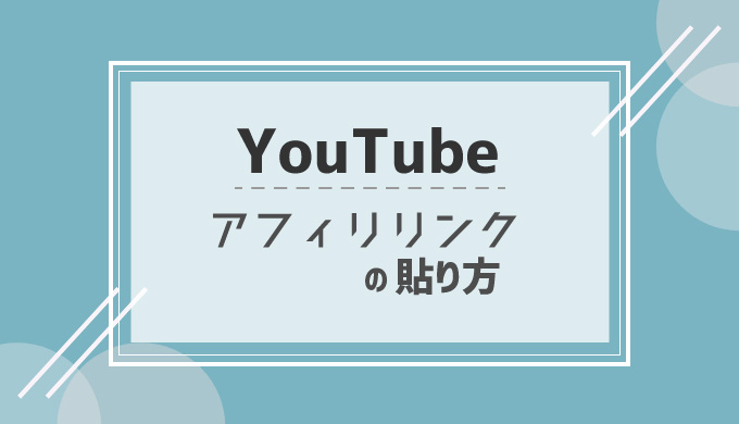 Youtubeにアフィリエイトリンクを貼る方法 Amazon 楽天アフィリ シロビジュ