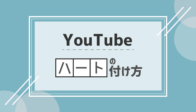 Youtube コメントにハートを付ける方法と意味を解説 シロビジュ