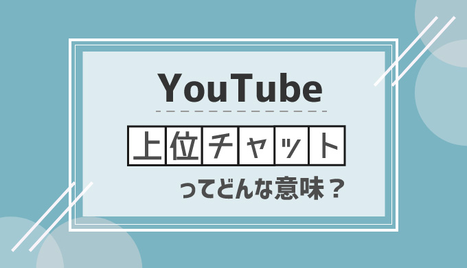 Youtubeの 上位チャット の意味とは 通常チャットとの違いも解説 シロビジュ