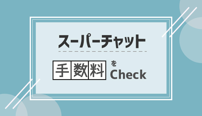 スーパチャット スパチャ の手数料30 取り分70 は本当 シロビジュ