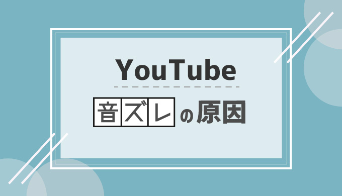 Youtube視聴時に動画に音ズレが起きる原因と直す方法 シロビジュ