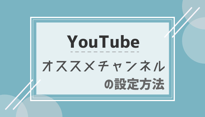 Youtube おすすめチャンネルの設定方法 追加 削除の手順 シロビジュ