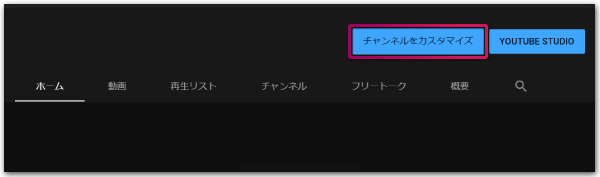チャンネルをカスタマイズをクリックする