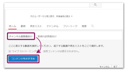 チャンネル登録者向けを選択し「コンテンツをおすすめ」をクリック