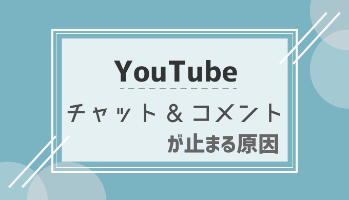 Youtube Liveのチャットリプレイ コメントが勝手に止まる時の対処法 シロビジュ