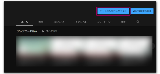 ホーム画面でチャンネルカスタマイズをクリック