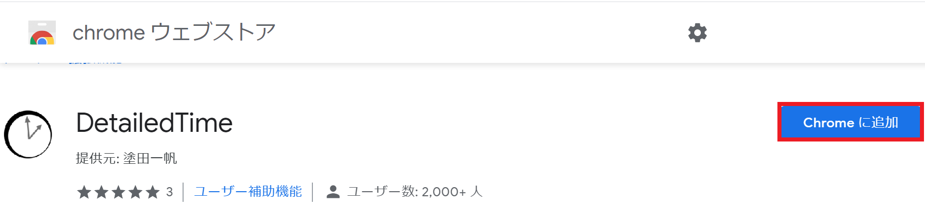 chromeウェブストアでDetailedTimeを入手する