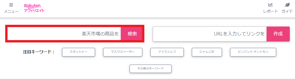 楽天アフィリエイトを開き紹介する商品を検索する