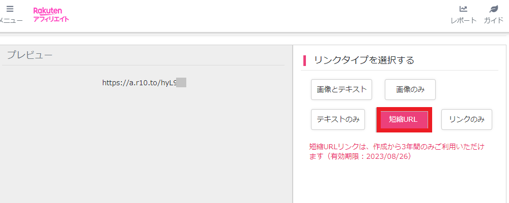 楽天アフィリエイトの短縮URLを取得する