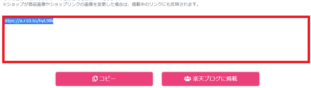 楽天アフィリエイトの短縮URLをコピーする