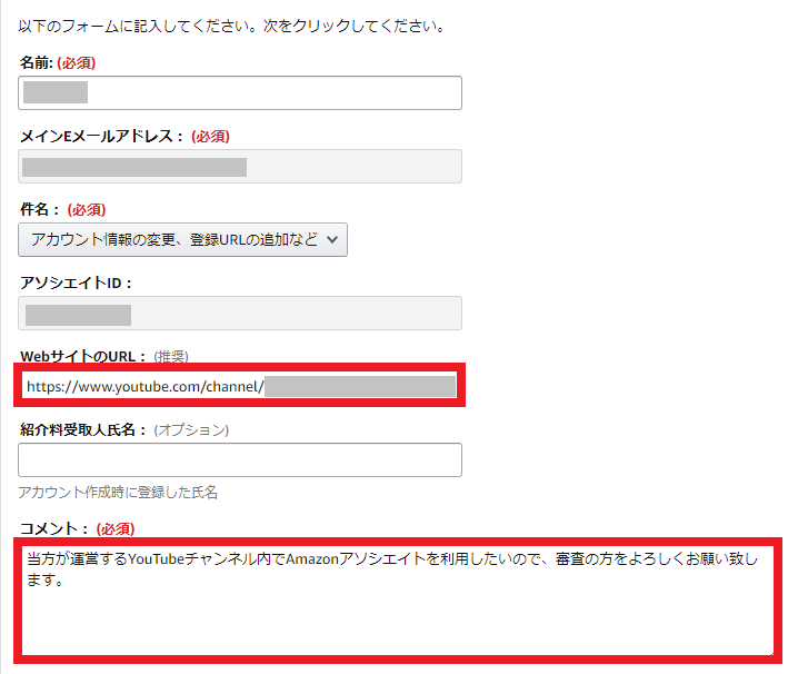 Amazonアソシエイトの問い合わせでYouTubeチャンネルのリンクを貼る