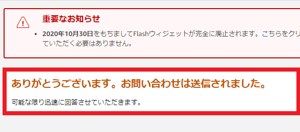 お問い合わせは送信されましたと表示されれば申請完了