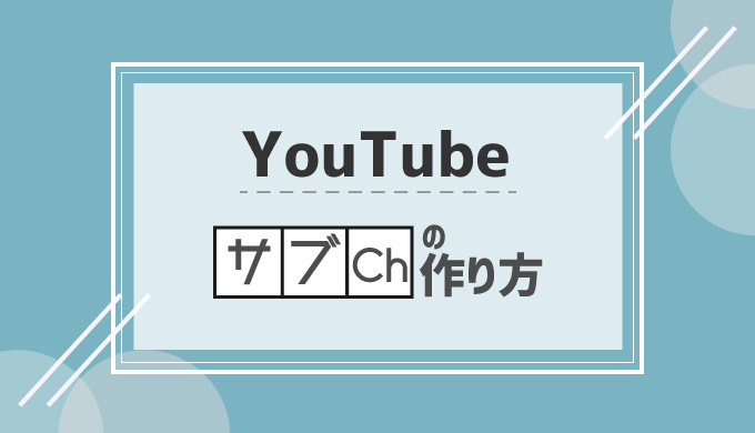 サブ チャンネル youtube