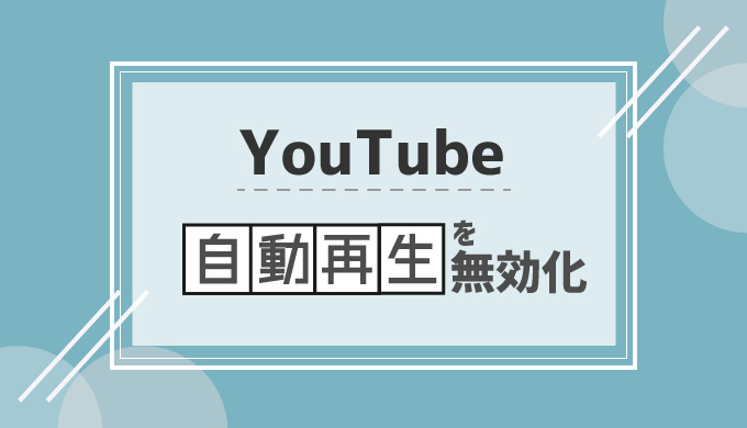 Youtube 自動 再生 オフ