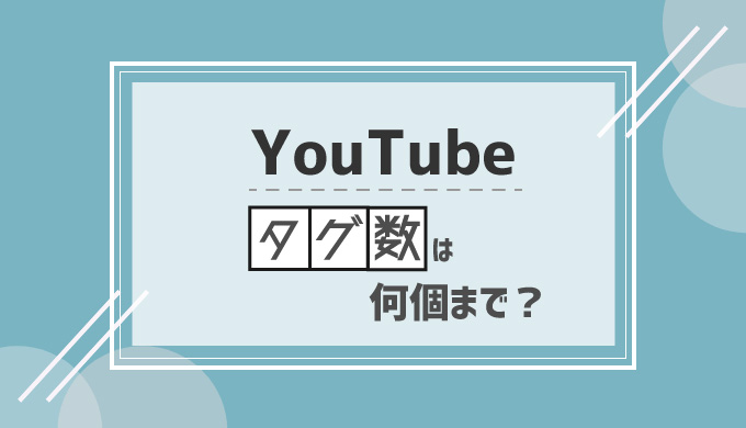 Youtube タグ数は何個までok タグ付け ハッシュタグの効果も解説 シロビジュ