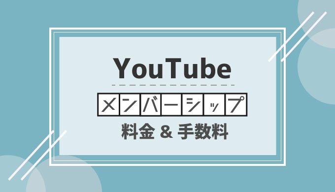 YouTubeのメンバーシップ料金投稿者の取り分まとめ | シロビジュ