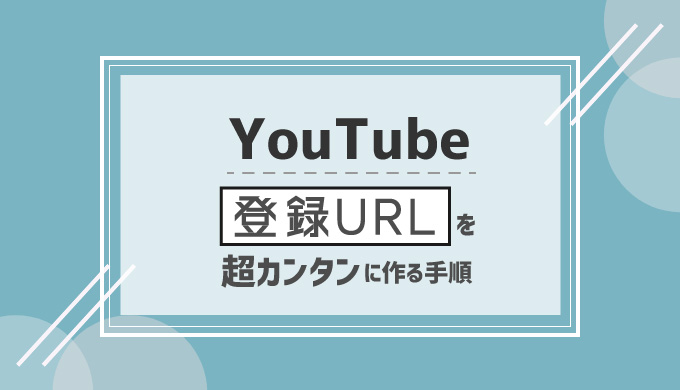 Youtubeのチャンネル登録urlを超カンタンに作成する方法 シロビジュ