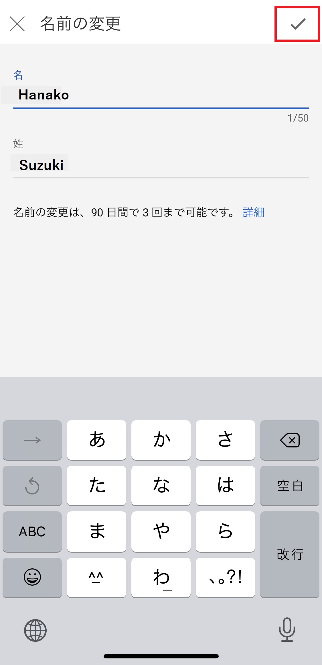 姓名を集成したらチェックマークをタップして完了