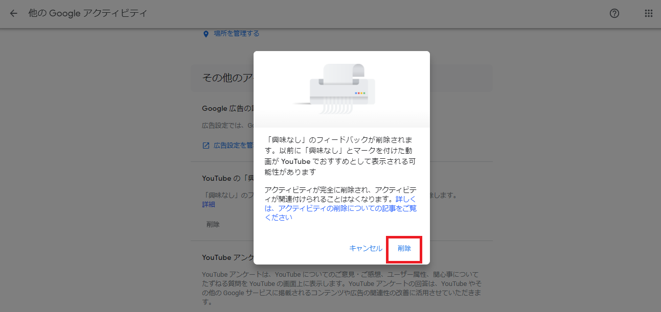削除ボタンをクリックすればYouTube上の興味なし設定がリセットされる