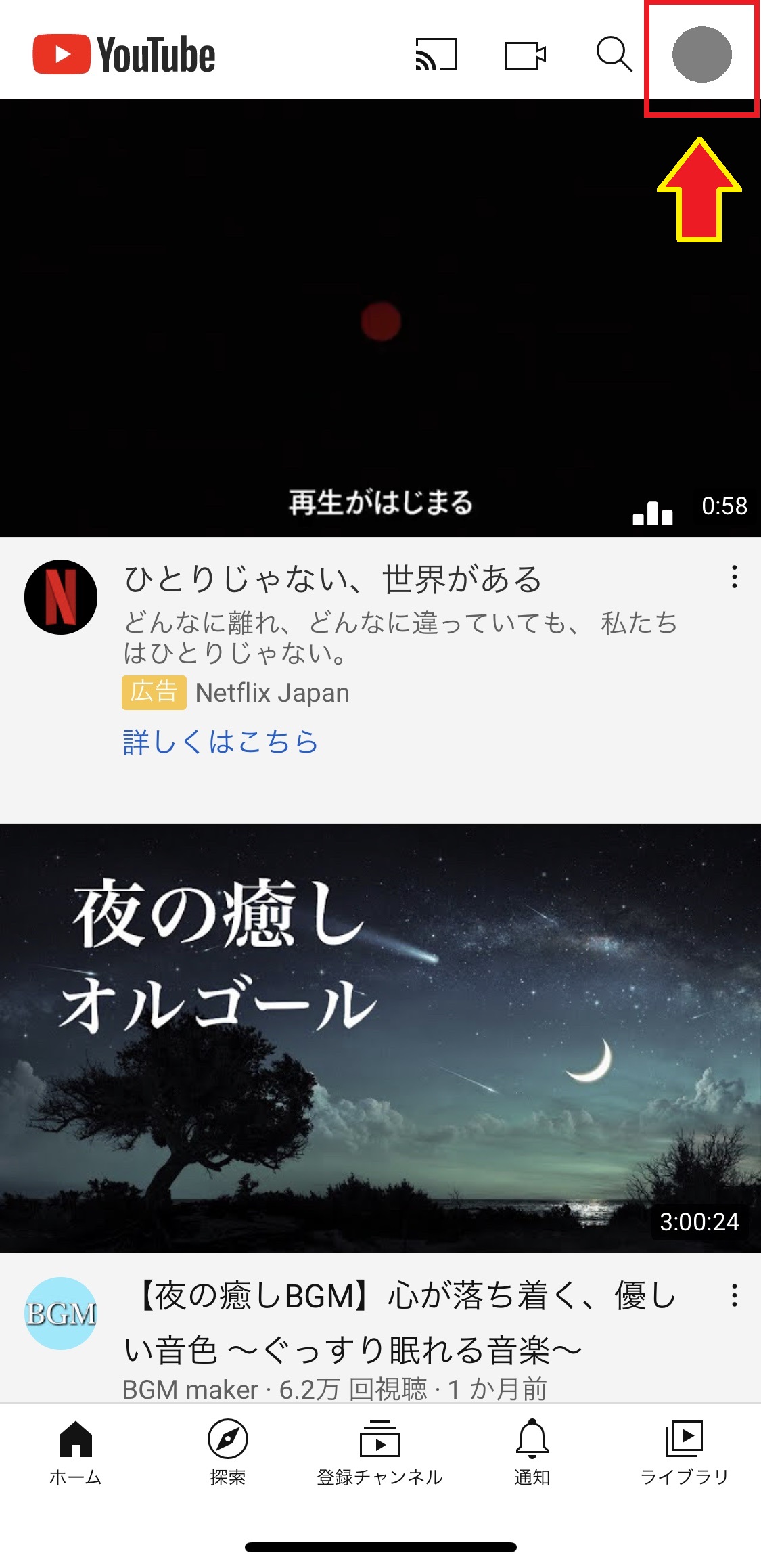 iPhoneでYouTubeを開いたらアイコンボタンをタップ