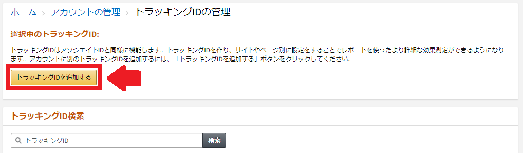 AmazonアソシエイトでトラッキングIDを追加する方法