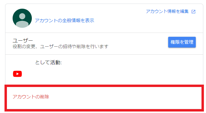 Youtubeチャンネル アカウント削除方法 注意点も解説 シロビジュ Youtubeチャンネル アカウント削除方法 注意点も解説 シロビジュ