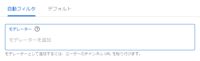 Youtubeのモデレーターとは 設定や指名方法も解説 シロビジュ