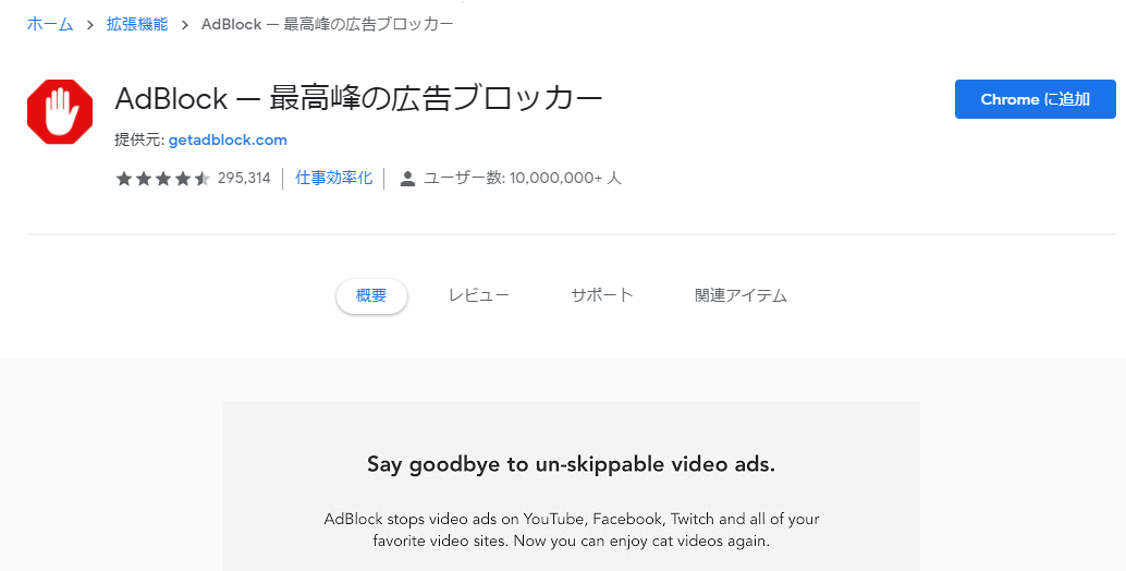 PCでYoutubeの広告をブロックする手順