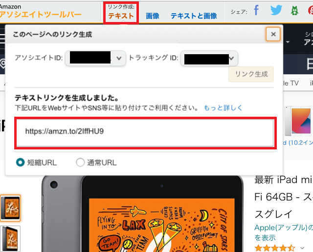 AmazonアソシエイトリンクをTwitterのツイートに貼る方法