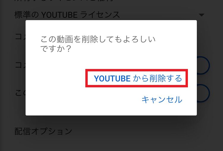 YouTubeにアップロードした動画を完全に削除する方法