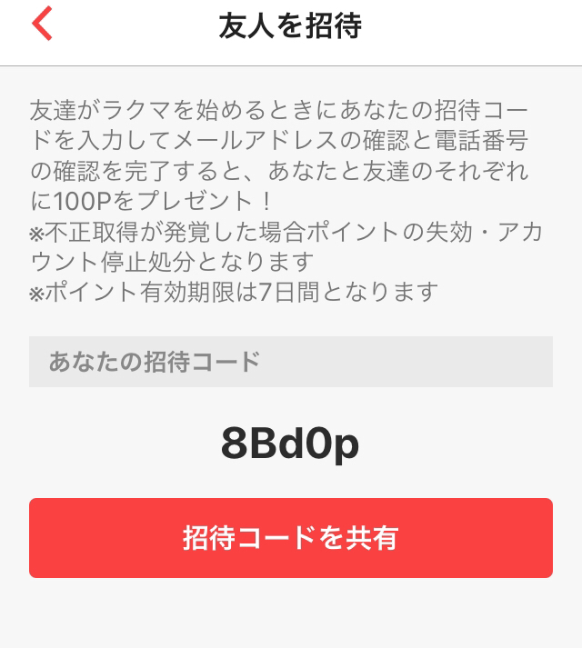 ラクマの招待コードの使い方