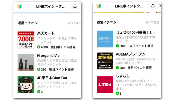 LINEポイント・LINEコインを貯める方法（裏技版）