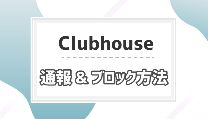 Clubhouseでユーザーをブロックする方法 相手に通知でバレる シロビジュ