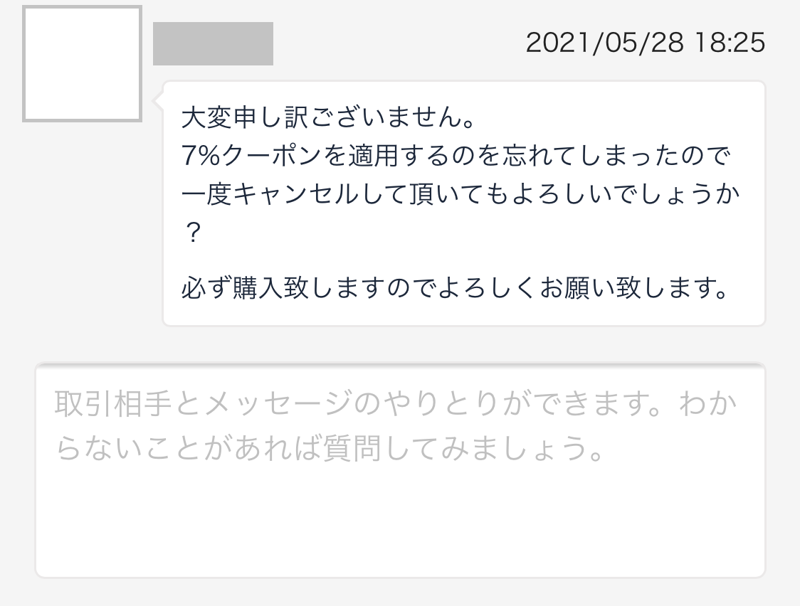 ラクマのクーポンは購入後は利用できない