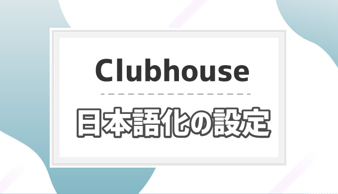 設定 語 clubhouse 日本 Clubhouseを一週間使って分かった注意点。SNS裏垢がバレる可能性も