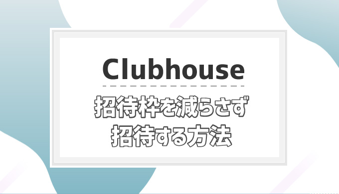 コード clubhouse 招待