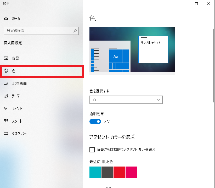 windows10 アップデート　タスクバーの色を白から黒に戻す方法