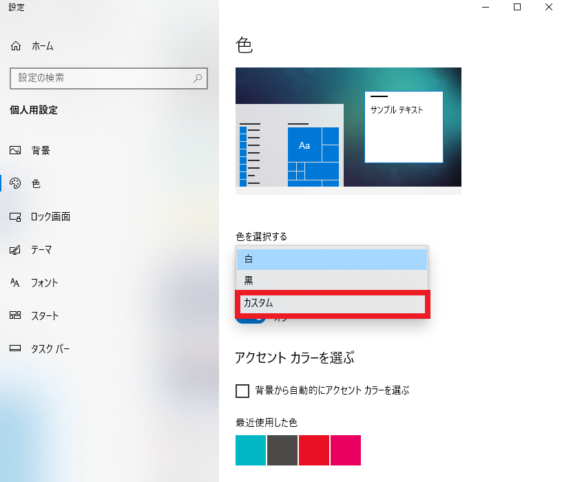 windows10 アップデート　タスクバーの色を白から黒に戻す方法
