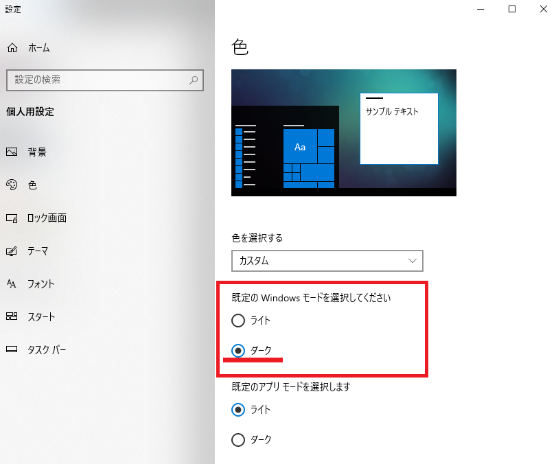 windows10 アップデート　タスクバーの色を白から黒に戻す方法