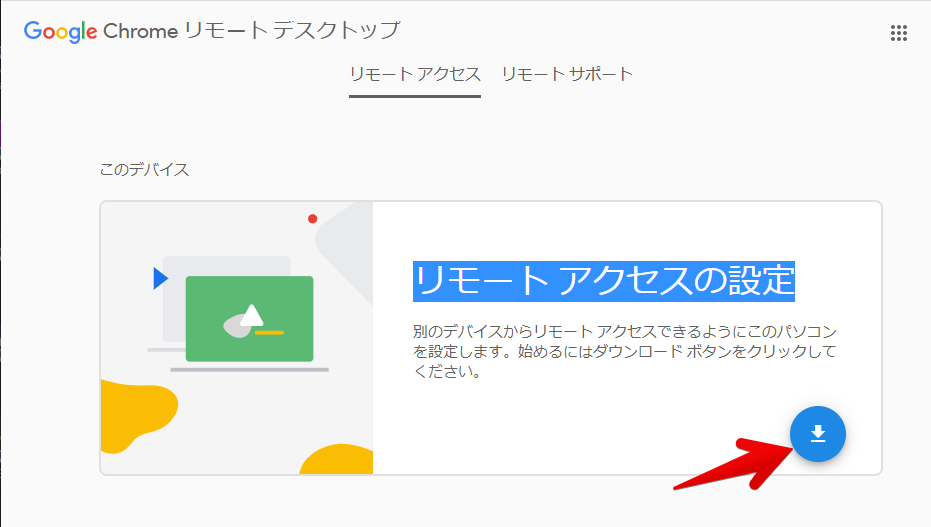 Chromeリモートデスクトップとは 危険性についても解説 シロビジュ