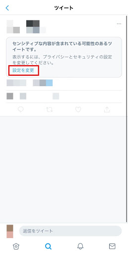 Twitterのセンシティブ設定を解除してツイートを表示する方法