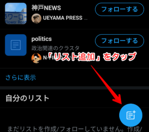 Twitter上のリスト追加は相手に通知が届いてバレる可能性が高い