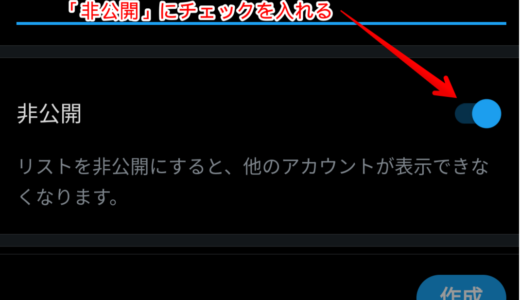 Twitter上のリスト追加は相手に通知が届いてバレる可能性が高い