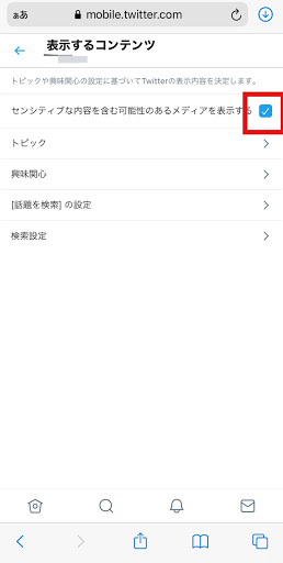 Twitterのセンシティブ設定を解除してツイートを表示する方法