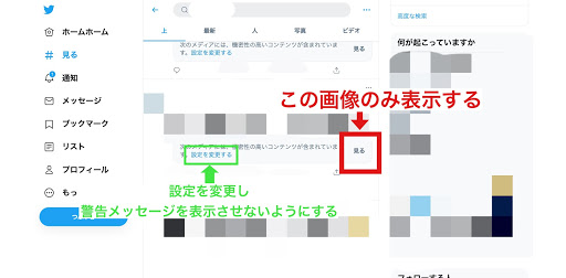 Twitterのセンシティブ設定を解除してツイートを表示する方法