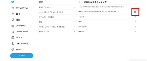 Twitterのセンシティブ設定を解除してツイートを表示する方法