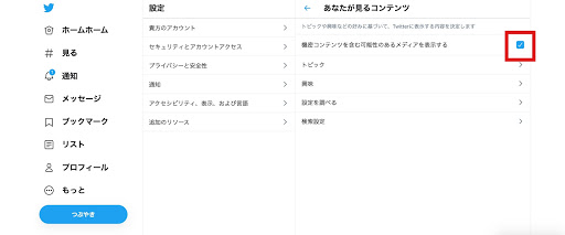 Twitterのセンシティブ設定を解除してツイートを表示する方法