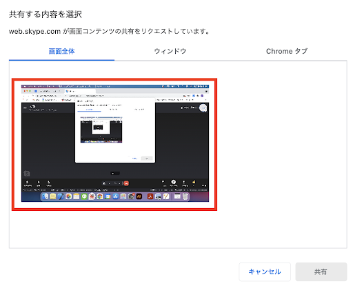 Skypeで画面共有する方法