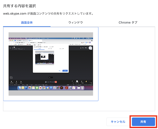 Skypeで画面共有する方法