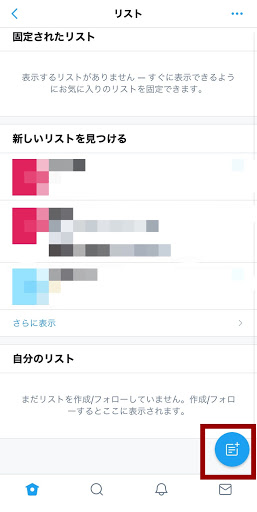 Twitter 非公開リストの作り方 使い方を解説 見れるバグもあるって本当 シロビジュ